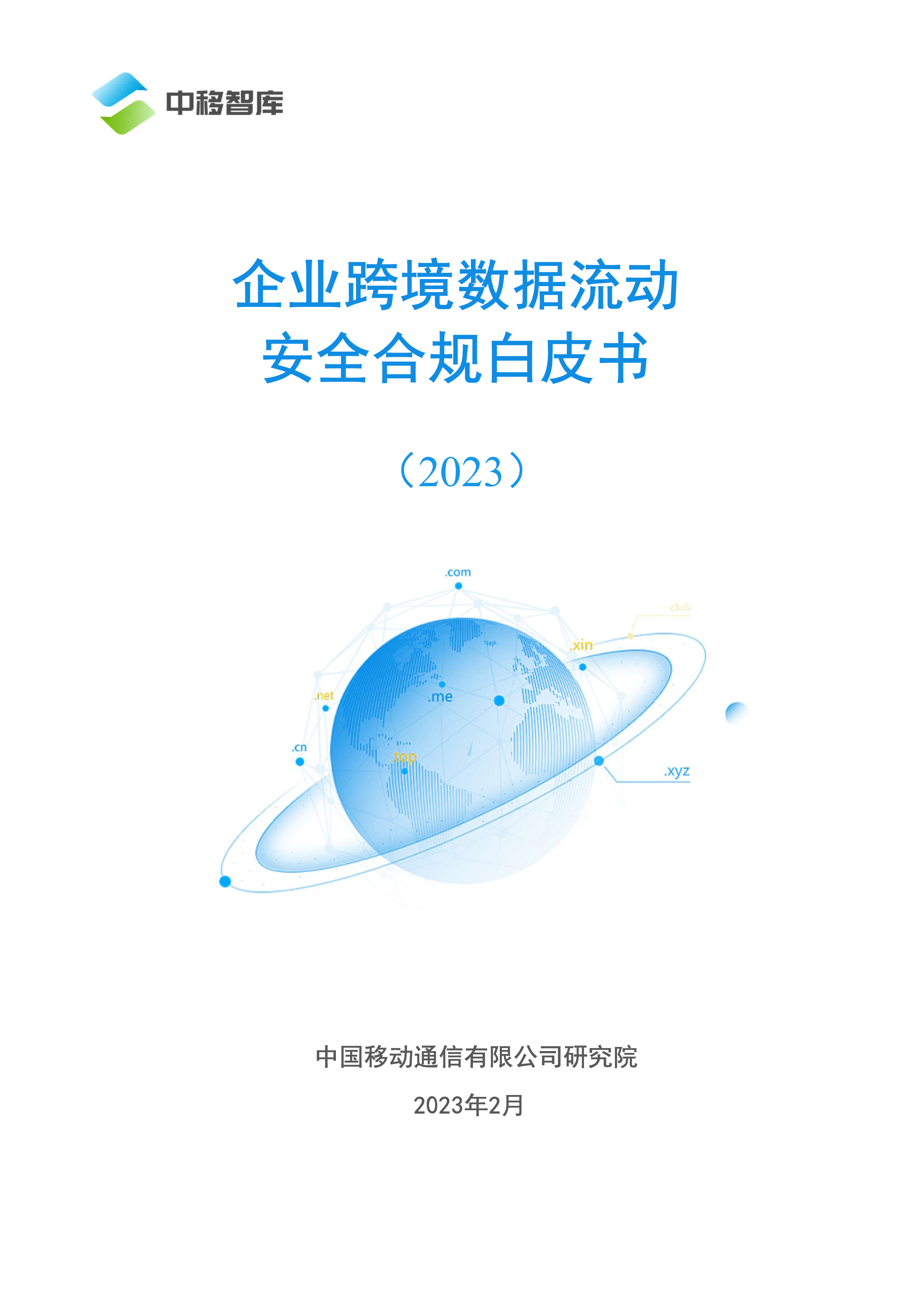 中移智库2023企业跨境数据流动安全合规白皮书22页